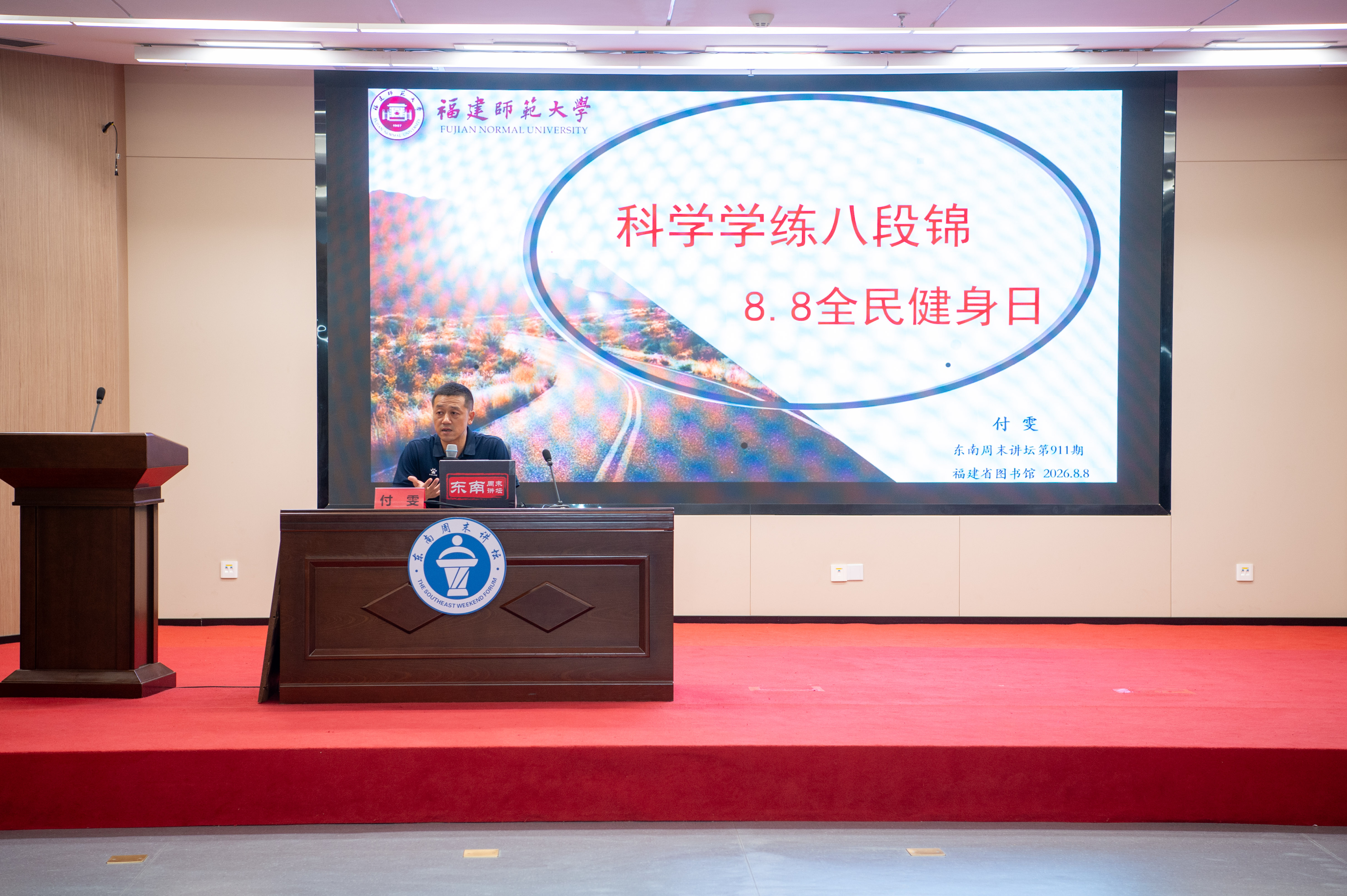 东南周末讲坛“全民健身日”专题讲座带领读者科学学练八段锦