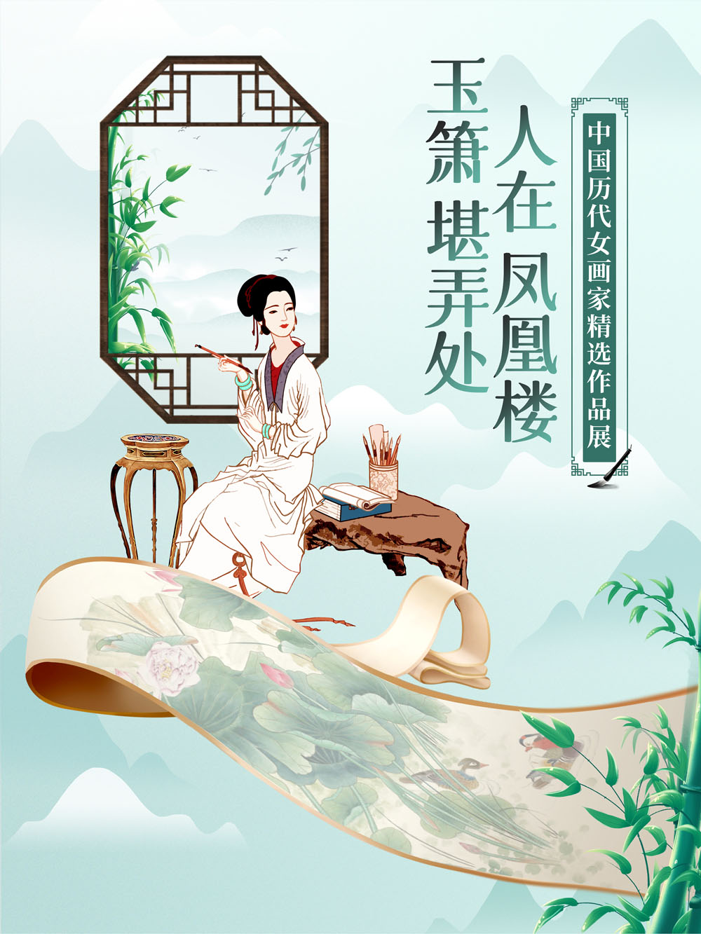 玉箫堪弄处，人在凤凰楼——中国历代女画家精选作品展