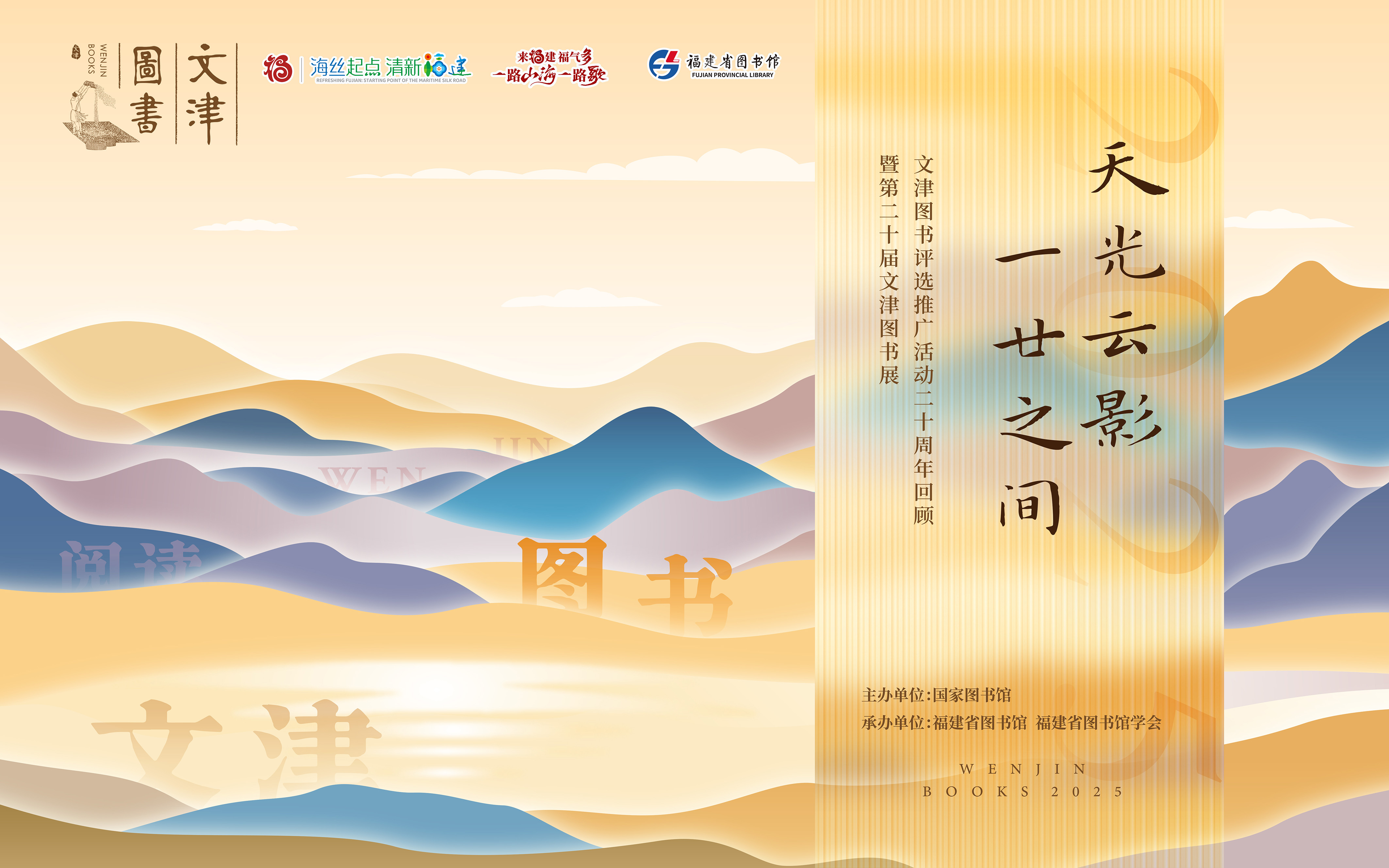 文津图书评选推广活动二十周年回顾暨第二十届文津图书展