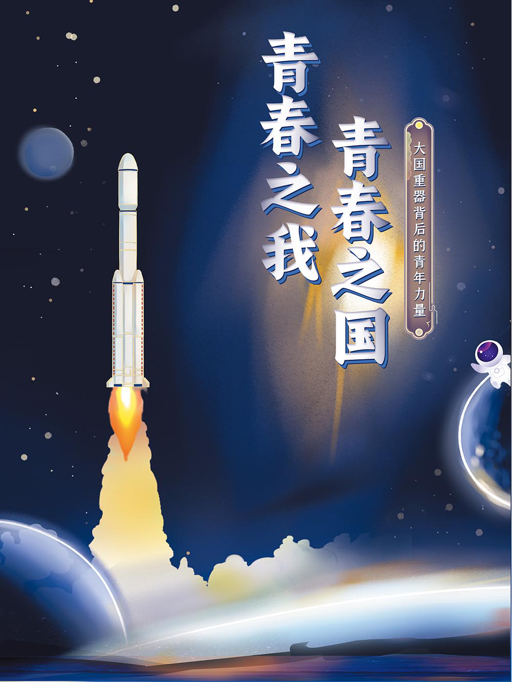 青春之国——大国重器背后的青年力量