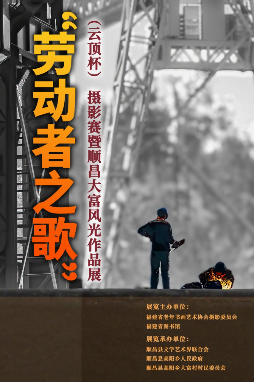 “劳动者之歌”（云顶杯）暨大富风光摄影赛作品展