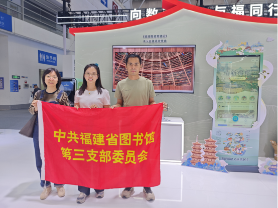 福建省图书馆第三党支部积极参与 <div> 第八届数字中国建设峰会活动</div>