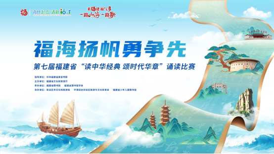 福海扬帆勇争先——第七届福建省<div>“读中华经典 颂时代华章”诵读比赛拉开帷幕！</div>