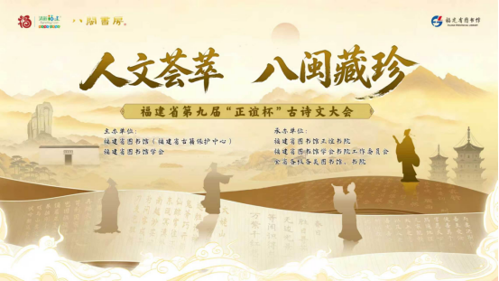 人文荟萃藏八闽，诗会九载待君来！福建省第九届“正谊杯”古诗文大会报名启动 