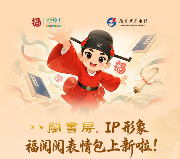 以数传韵 福润八闽“八闽书房”IP形象福阅阅表情包上新
