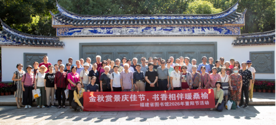 金秋赏景庆佳节，书香相伴暖桑榆——福建省图书馆开展重阳节健步行活动 