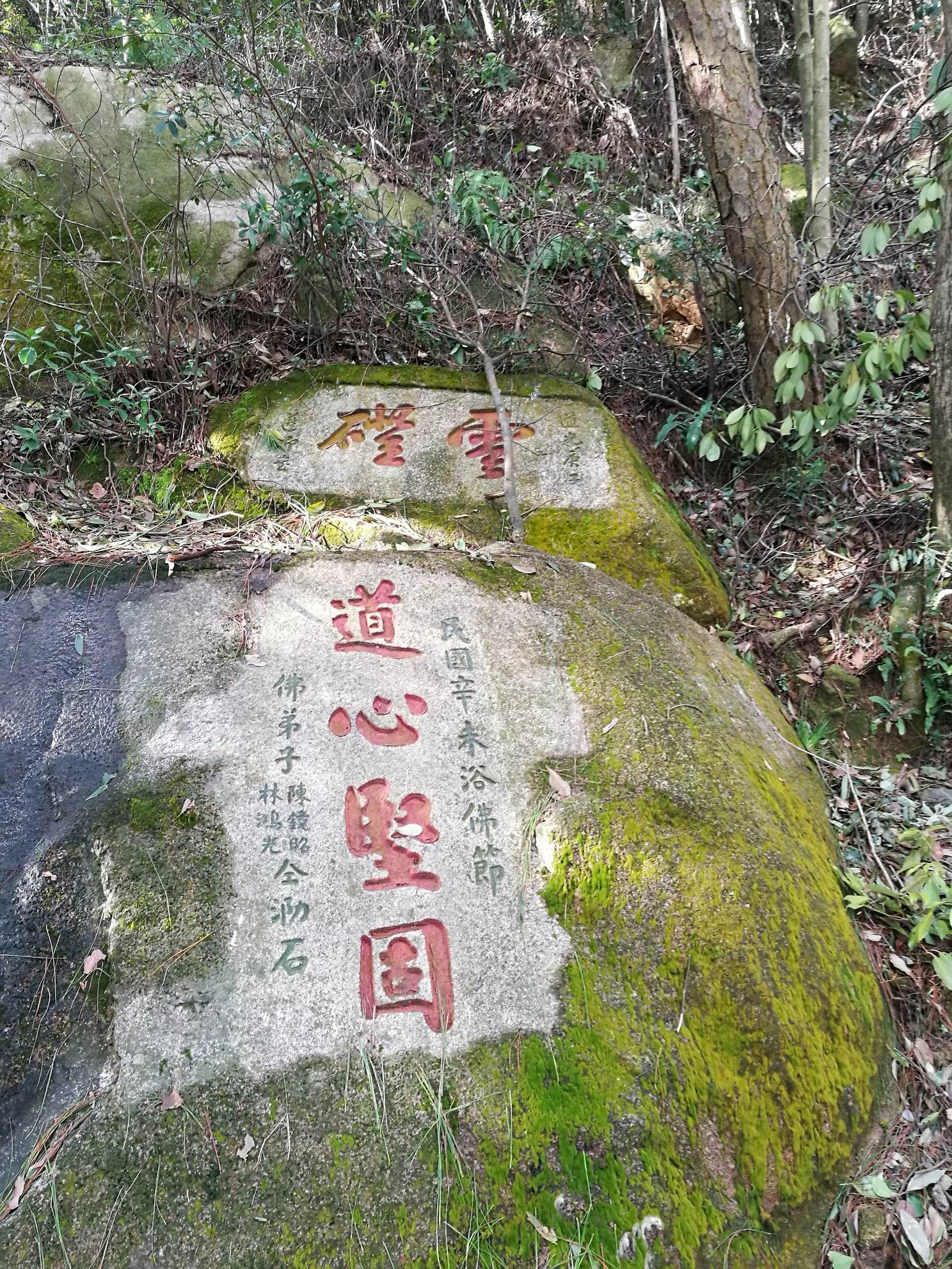 鼓山摩崖题刻_道心坚固石-01.jpg