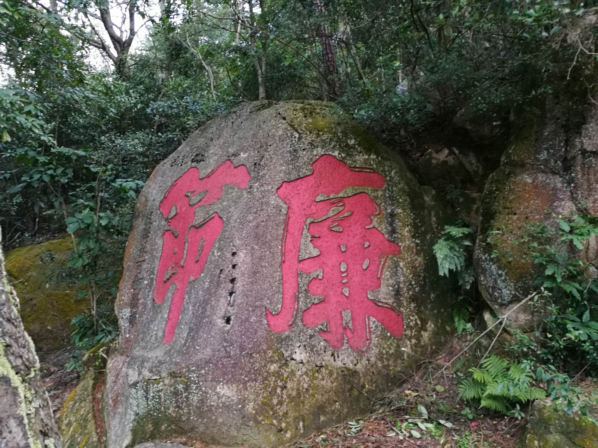 鼓山摩崖题刻_廉洁石-01.jpg